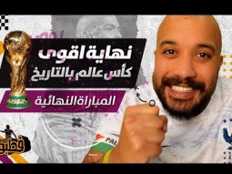 اقوى كأس عالم في التاريخ ومباراة نهائية نارية محيرة I فطبول# I الحلقة السابعة عشر
