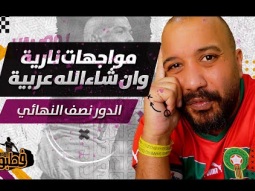 مواجهات نارية والمغرب ما زال ما زال I فطبول# I الحلقة الخامسة عشر