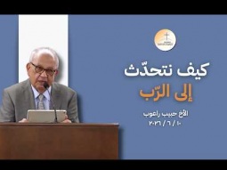 كيف نتحدّث إلى الرّب - الأخ حبيب راعوب