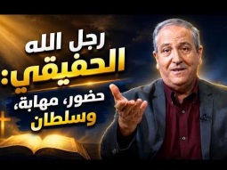 رجل الله الحقيقي: حضور، مهابة، وسلطان