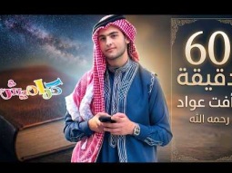 60 دقيقة متواصلة من أجمل ما قدم رأفت عواد (رحمه الله) | KarameeshTv