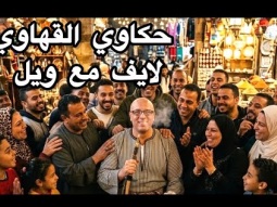 حكاوي القهاوي لايف مع ويل