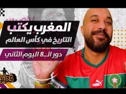 المغرب تكتب التاريخ في كأس العالم ومباريات نارية اليوم I فطبول# I الحلقة الرابعة عشر