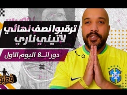 نصف نهائي لاتيني ناري ... معقول؟ I فطبول# I الحلقة الثالثة عشر