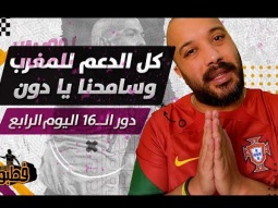 كل الدعم للمنتخب المغربي وسامحنا يا دون I فطبول# I الحلقة الثانية عشر