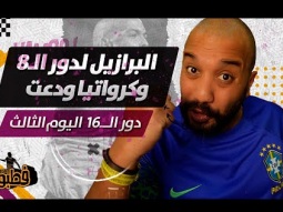 البرازيل لدور ال8 وكوراتيا ودعت I فطبول# I الحلقة الحادية عشر