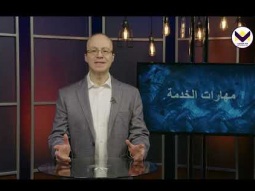 مهارات الخدمة – مهارات الوعظ -ج4 - الحلقة 75 - برنامج مدرسة القيادة