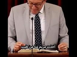 الأغلى والأمجد عند مريم
