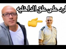 الرد ع الظابط العلق عادل رفاعي بتاع الفيس بوك