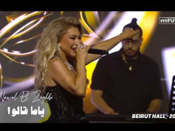 Nawal El Zoghbi - Yama Alo | Beirut Hall 2025 | نوال الزغبى - يا ما قالوا