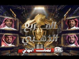 بطولة المربع الذهبي | نصف النهائي الثاني