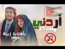 كليب | اردني وافتخر - بدون موسيقى | قناة كراميش Karameesh Channel