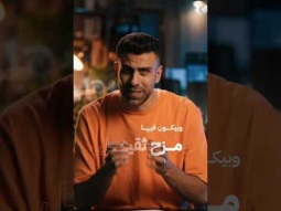قوة العلاقة بين الأصدقاء سبب للمزح التقيل والمسبات دراسة جدية - محمود رزق