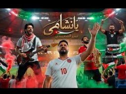 يا نشامى - عمر الصعيدي - اغنية المنتخب الأردني في مونديال كأس العالم 2026 Ya Nashama - Omar Alsaidie