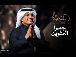 Rashed Al Majed - Jumeirah Al Anawin | Lyrics Video 2026 | راشد الماجد - جميرا العناوين