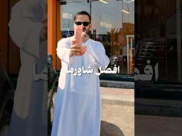 رحلة البحث عن افضل شاورما عكاوي #مطاعم #اكسبلور