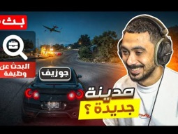 بدينا بث حياكم ندور وظيفة | قراند 