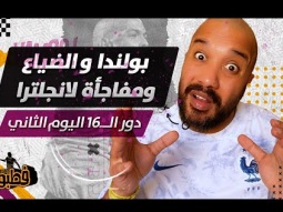 بولندا والضياع ومفاجأة مدوية في مباراة انجلترا I فطبول# I الحلقة العاشرة