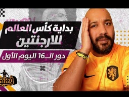 بداية كأس العالم بالنسبة للارجنتين I فطبول# I الحلقة التاسعة