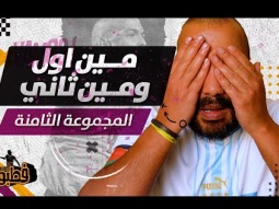 مين اول ومين ثاني من اخر مجموعة ؟ I فطبول# I الحلقة الثامنة