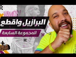 البرازيل واقطع ... برازيووو I فطبول# I الحلقة السابعة