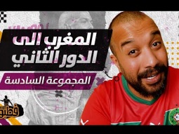 المغرب الى الدور الثاني ... لعيبة الشباب I فطبول# I الحلقة السادسة