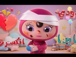 دودي انكسرت إيدها 