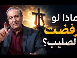 03  ما هو موقف الله من الأديان التي لا تؤمن بالمسيح؟