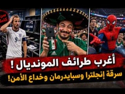 أغرب طرائف كأس العالم 2026 .. سرقة للاعبين وخناقات بالمدرجات ومواقف كوميدية لا تصدق