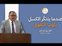 عندما يتنكّر الكسل بالتّّّّقوى - الأخ ربيع أبو خليل