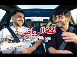 لفة الرياض 2 | ليش انسجن فايروس ؟! 