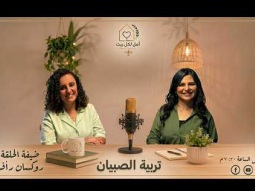 برنامج أمل لكل بيت - تربية الصبيان - حلقة 2