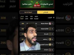 انتهت الجولة الأولى من #تحدي_التوقعات_مع_ربيع ،توقع وفز في الجولات الجاية 