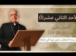 الأحد الثاني عشر(أ) مع سيادة المطران رفيق نهرا كلي الوقار