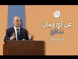 عن أيّ إيمان ندافع - يهوذا جزء 1 - الأخ أكرم لطّوف