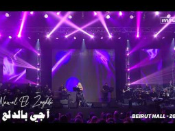 Nawal El Zoghbi - Agy Bel Dalaa | Beirut Hall 2025 | نوال الزغبى - آجي بالدلع