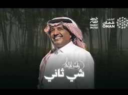 Rashed Almajid - Shey Thani | راشد الماجد - شي ثاني ( خريف ظفار 2026 )