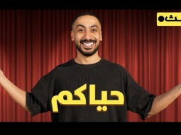 حياكم بدينا بث
