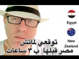 توقعي لماتش مصر ونيوزيلندا قبلها ب ٣ ساعات اهو