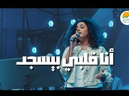 ترنيمة أنا قلبي بيسجد - الحياة الافضل رايز | Ana Alby Byosgod - Better Life Rise