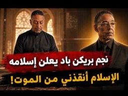 السبب الحقيقي لإسلام ممثل بريكنج باد العبقري .. الإسلام انقذ حياتى