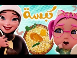 يمي يمي كبسة! 
