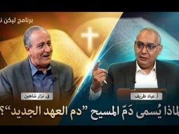 لماذا يُسمى دم المسيح “دم العهد الجديد”؟