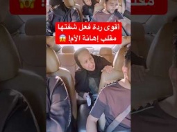أقوى ردة فعل شفتها بعد مقلب إهانة الأم! 
