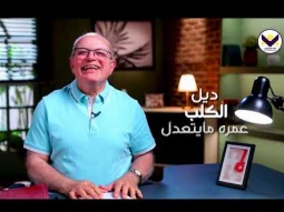 ديل الكلب عمره ما يتعدل - الحلقة 8 - برنامج خدعوك فقالوا