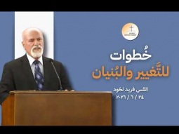 خُطوات للتَّغيير و البُنيان - القس فريد لحّود
