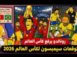 البرتغال البطل و رونالدو يرفع الكأس وكارثة تحل على نيمار .. توقعات مسلسل سيمبسون لكأس العالم 2026