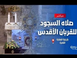 صلاه السجود للقربان الأقدس في بازيليك البشارة  - Jun, 25