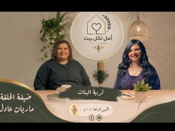 برنامج أمل لكل بيت - تربية البنات - حلقة ٣