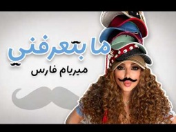 Myriam Fares - Ma Btaarefne (Official Lyric Video) / ميريام فارس - ما بتعرفني
